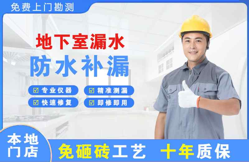 湘乡地下室漏水维修